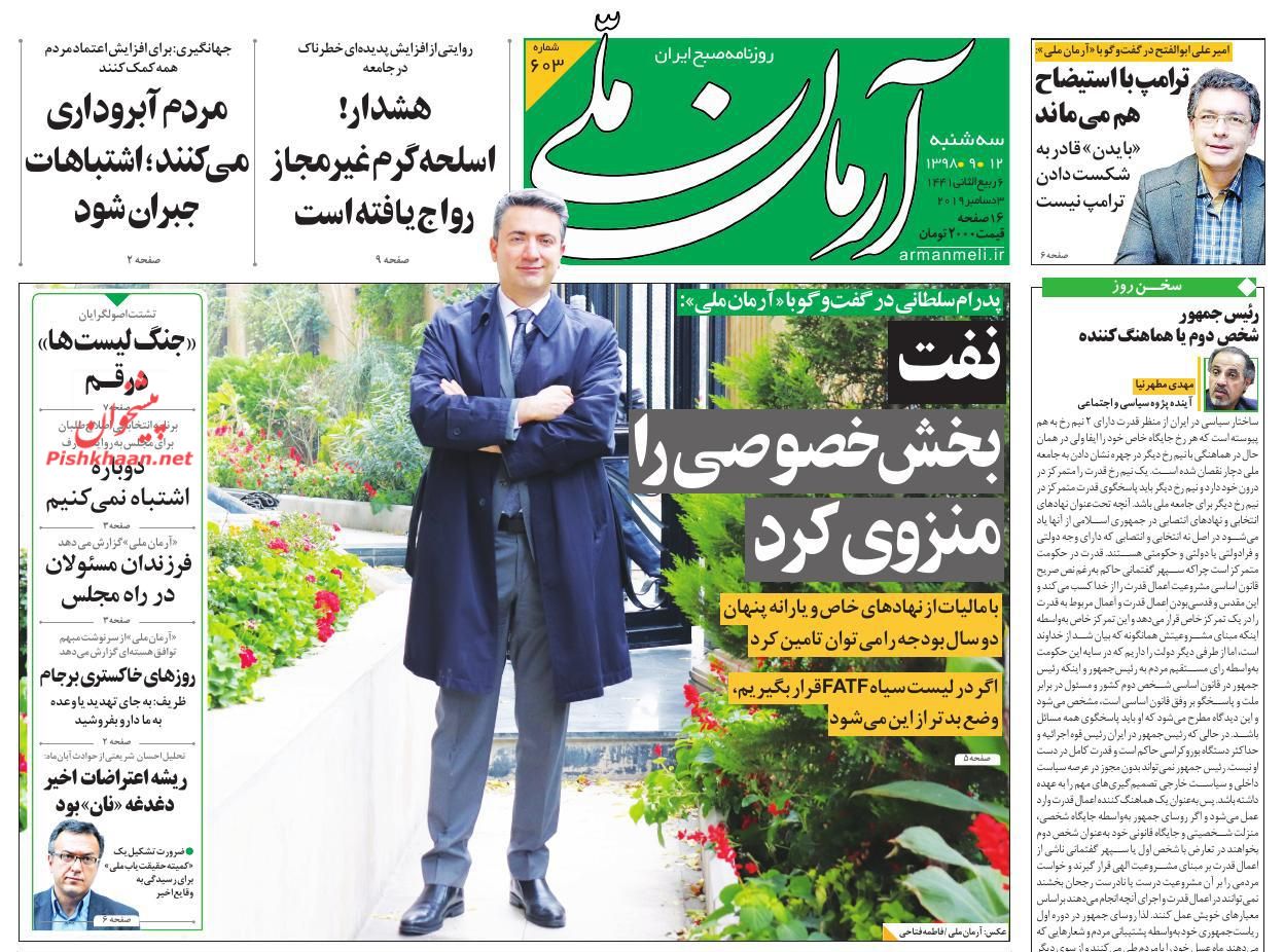 عناوین اخبار روزنامه آرمان ملی در روز سه‌شنبه ۱۲ آذر : 