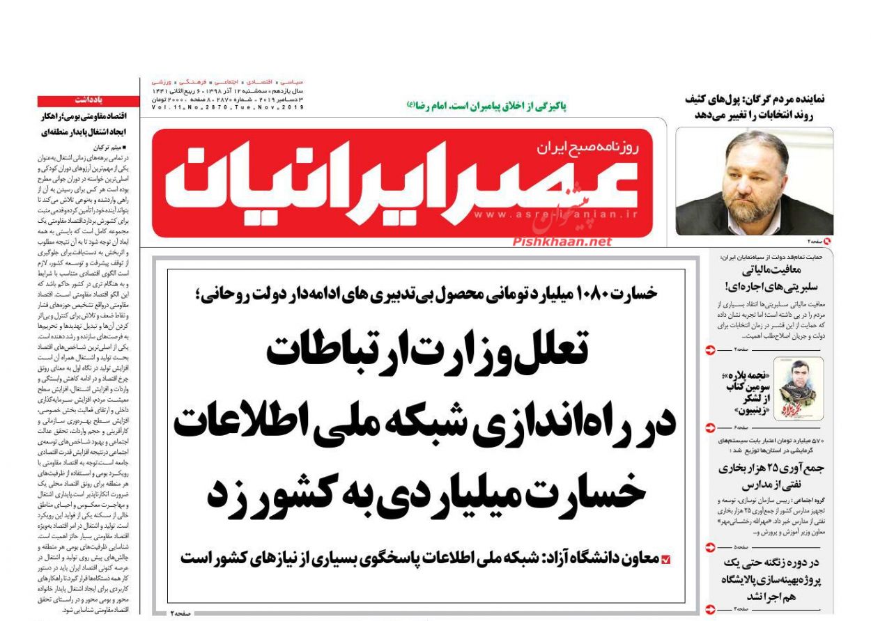 عناوین اخبار روزنامه عصر ایرانیان در روز سه‌شنبه ۱۲ آذر : 