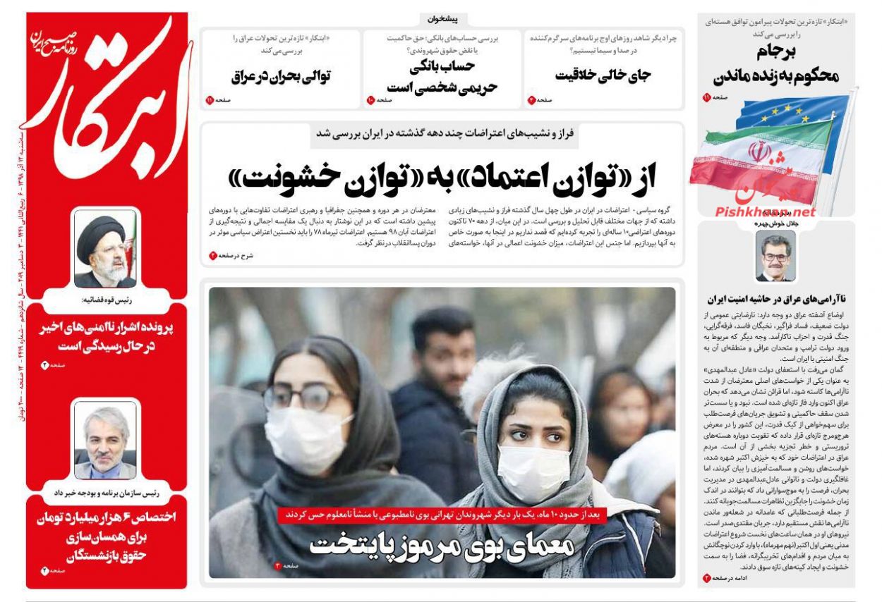 عناوین اخبار روزنامه ابتکار در روز سه‌شنبه ۱۲ آذر : 