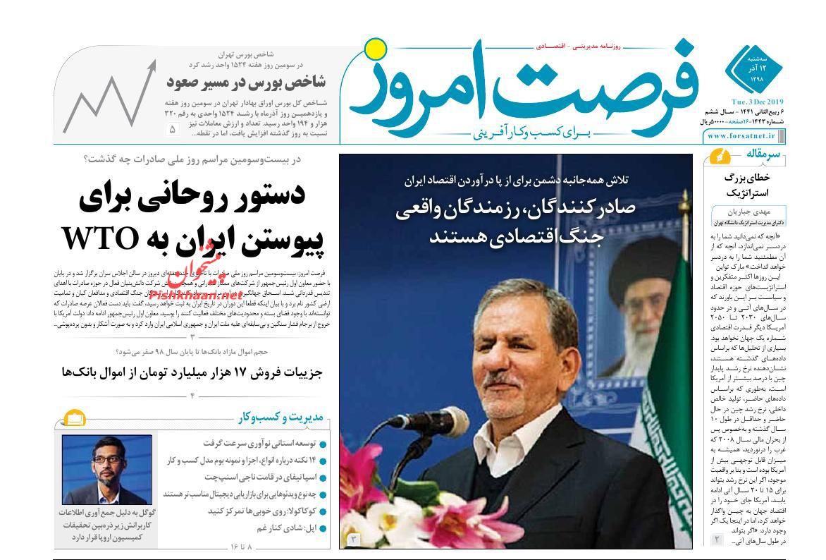 عناوین اخبار روزنامه فرصت امروز در روز سه‌شنبه ۱۲ آذر : 