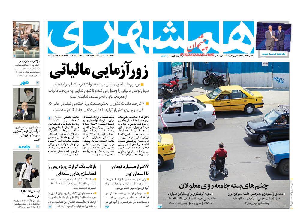 عناوین اخبار روزنامه همشهری در روز سه‌شنبه ۱۲ آذر : 