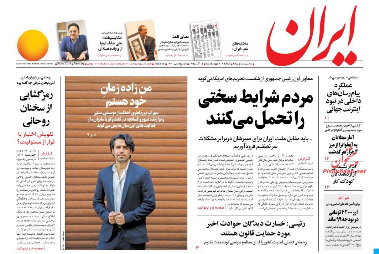 عناوین اخبار روزنامه ایران در روز سه‌شنبه ۱۲ آذر : 
