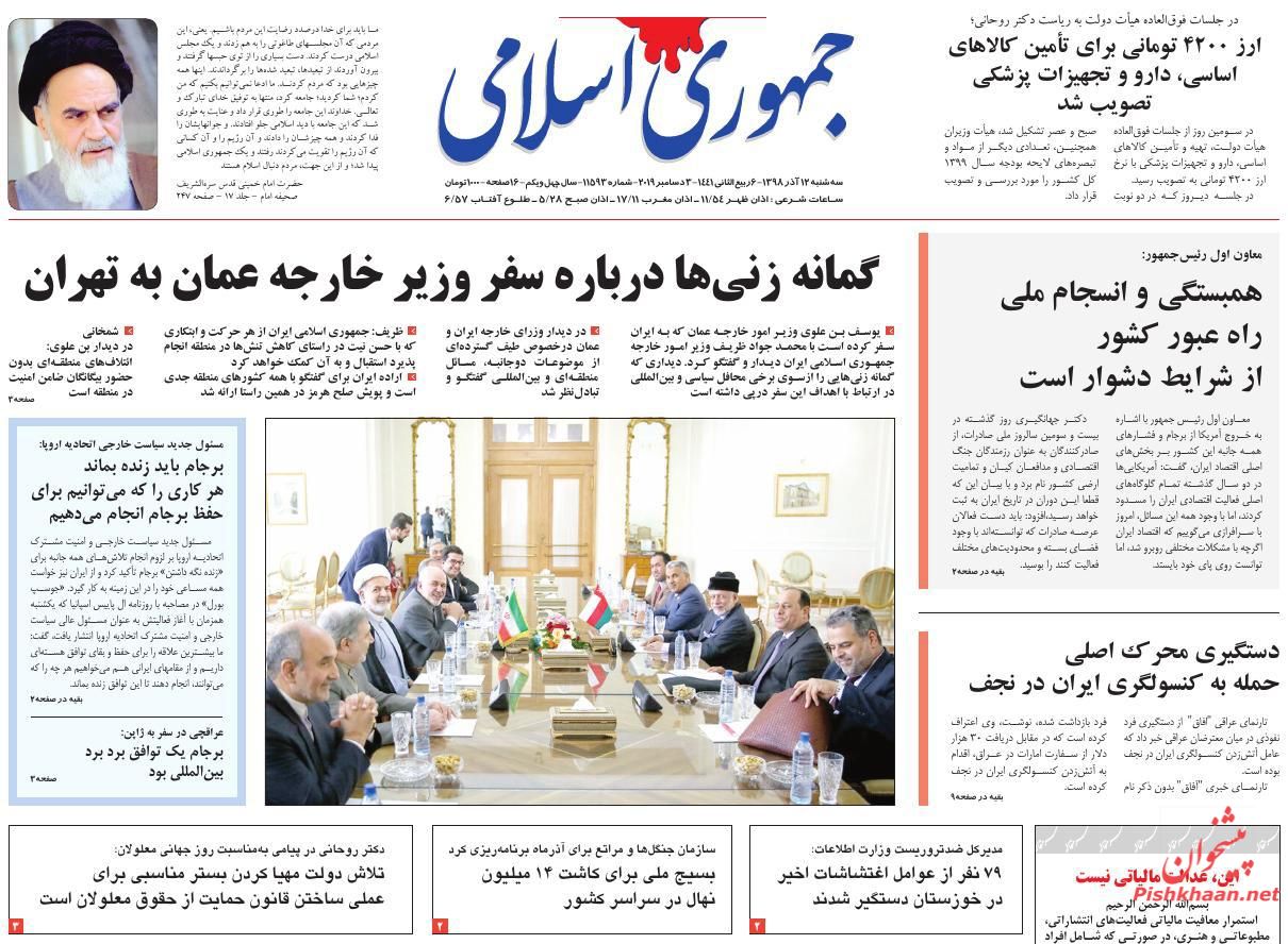 عناوین اخبار روزنامه جمهوری اسلامی در روز سه‌شنبه ۱۲ آذر : 