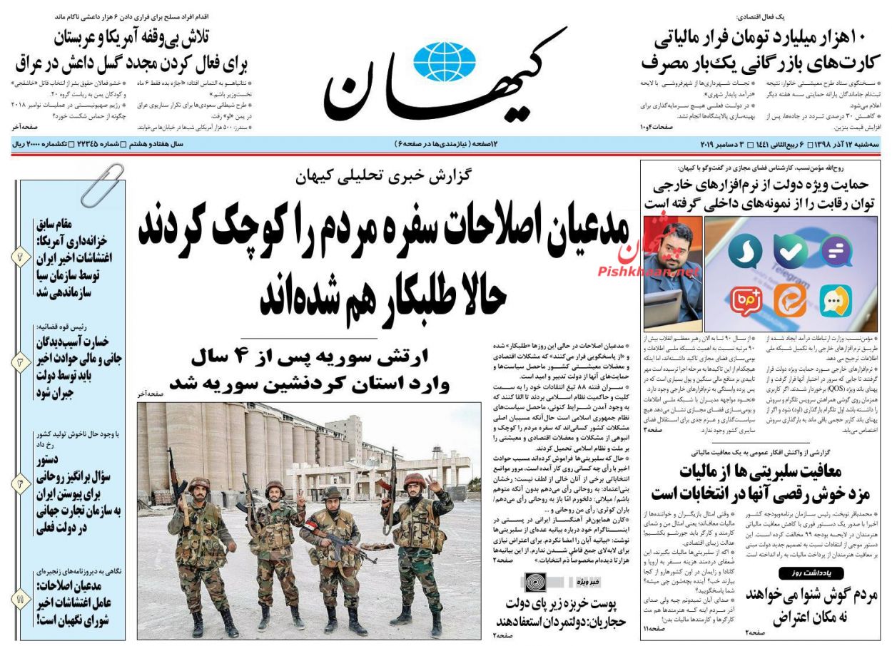 عناوین اخبار روزنامه کيهان در روز سه‌شنبه ۱۲ آذر : 