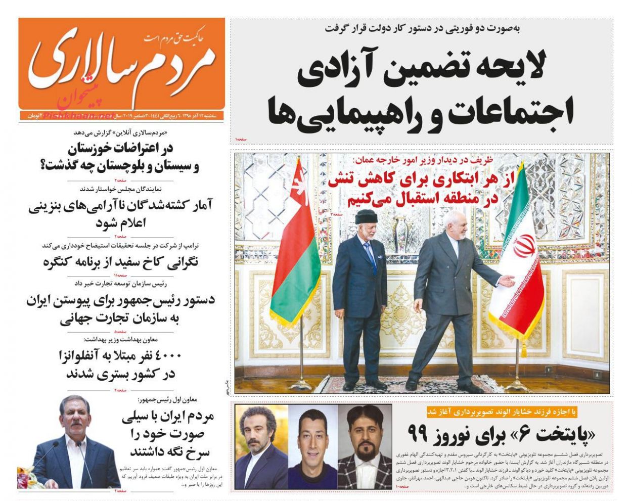 عناوین اخبار روزنامه مردم سالاری در روز سه‌شنبه ۱۲ آذر : 