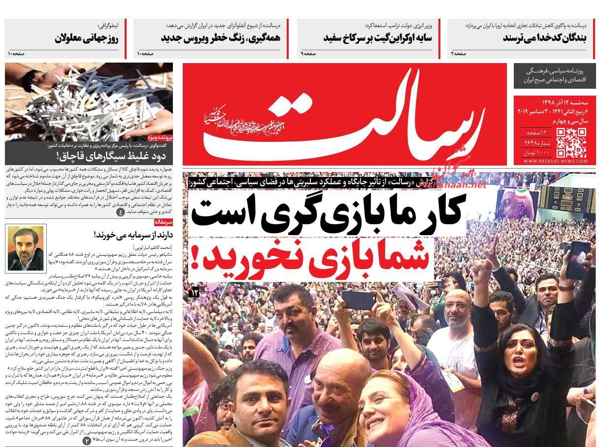 عناوین اخبار روزنامه رسالت در روز سه‌شنبه ۱۲ آذر : 