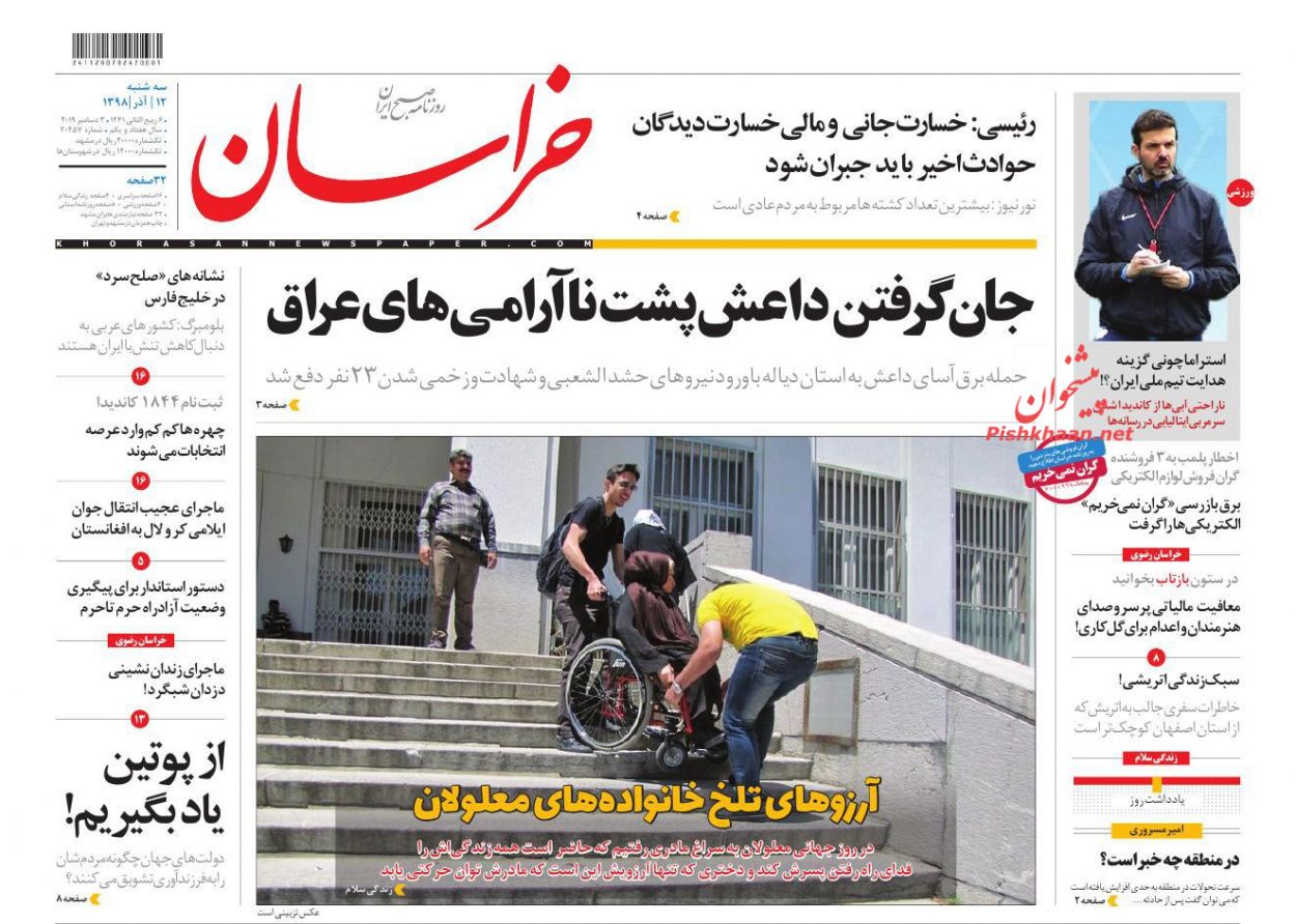 عناوین اخبار روزنامه خراسان در روز سه‌شنبه ۱۲ آذر : 