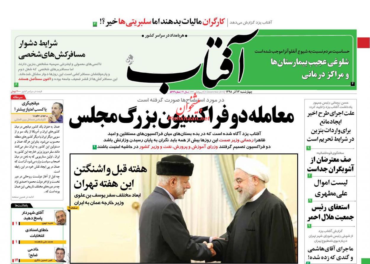 عناوین اخبار روزنامه آفتاب یزد در روز چهارشنبه ۱۳ آذر : 