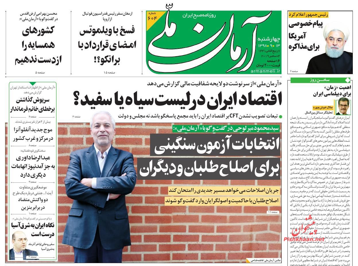 عناوین اخبار روزنامه آرمان ملی در روز چهارشنبه ۱۳ آذر : 