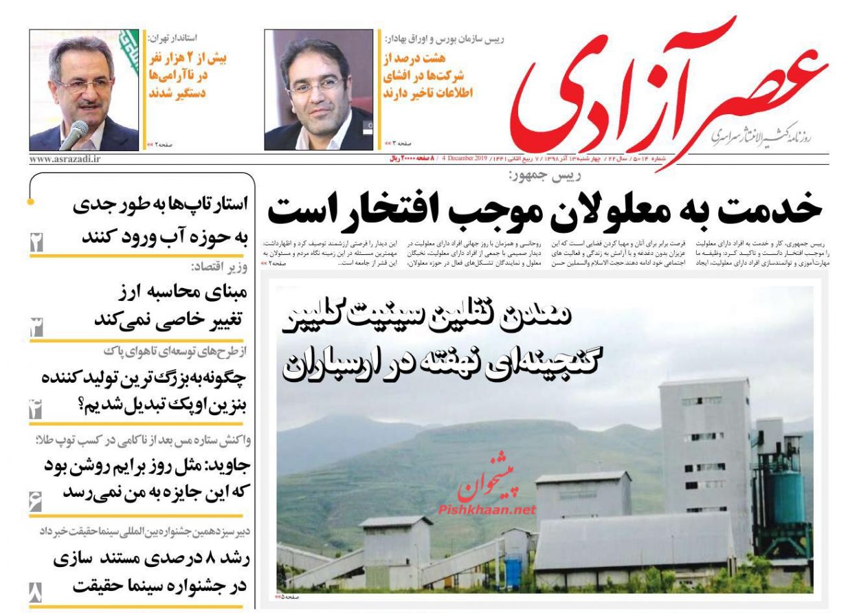 عناوین اخبار روزنامه عصرآزادی در روز چهارشنبه ۱۳ آذر : 