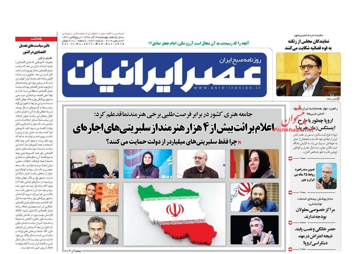 عناوین اخبار روزنامه عصر ایرانیان در روز چهارشنبه ۱۳ آذر : 