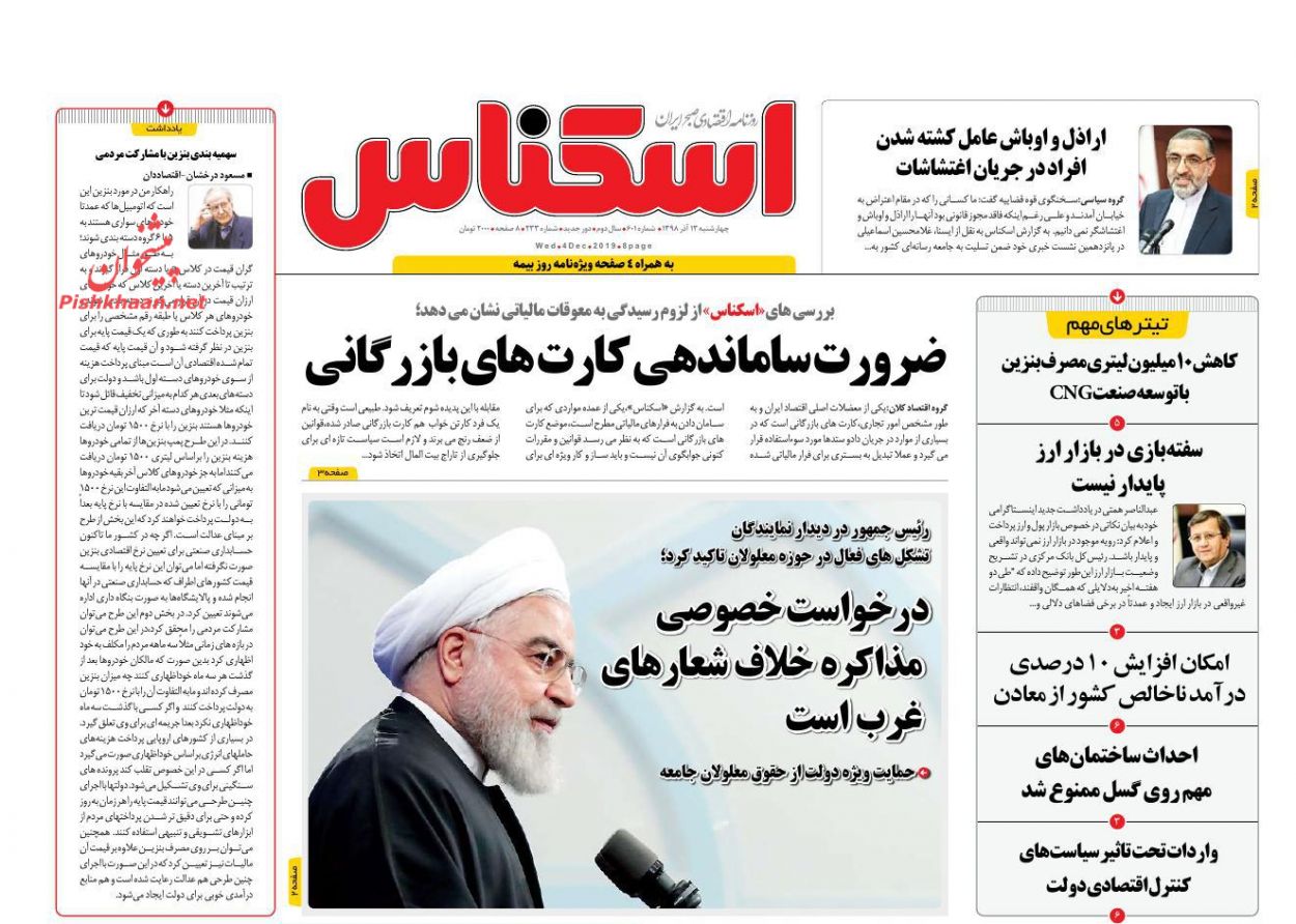 عناوین اخبار روزنامه اسکناس در روز چهارشنبه ۱۳ آذر : 
