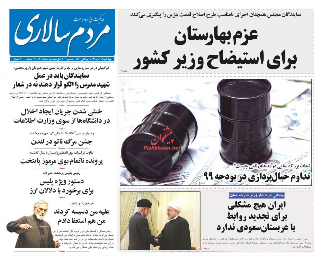 عناوین اخبار روزنامه مردم سالاری در روز چهارشنبه ۱۳ آذر : 