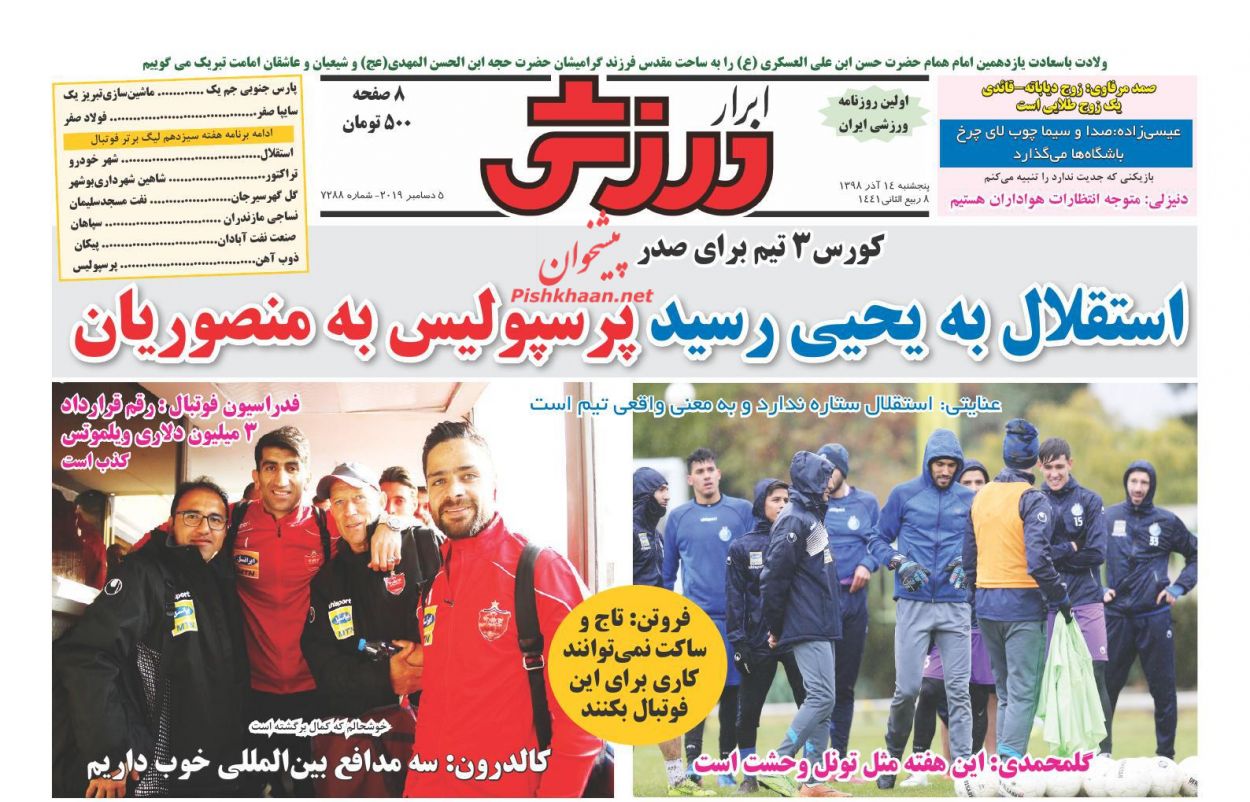 عناوین اخبار روزنامه ابرار ورزشى در روز پنجشنبه ۱۴ آذر : 