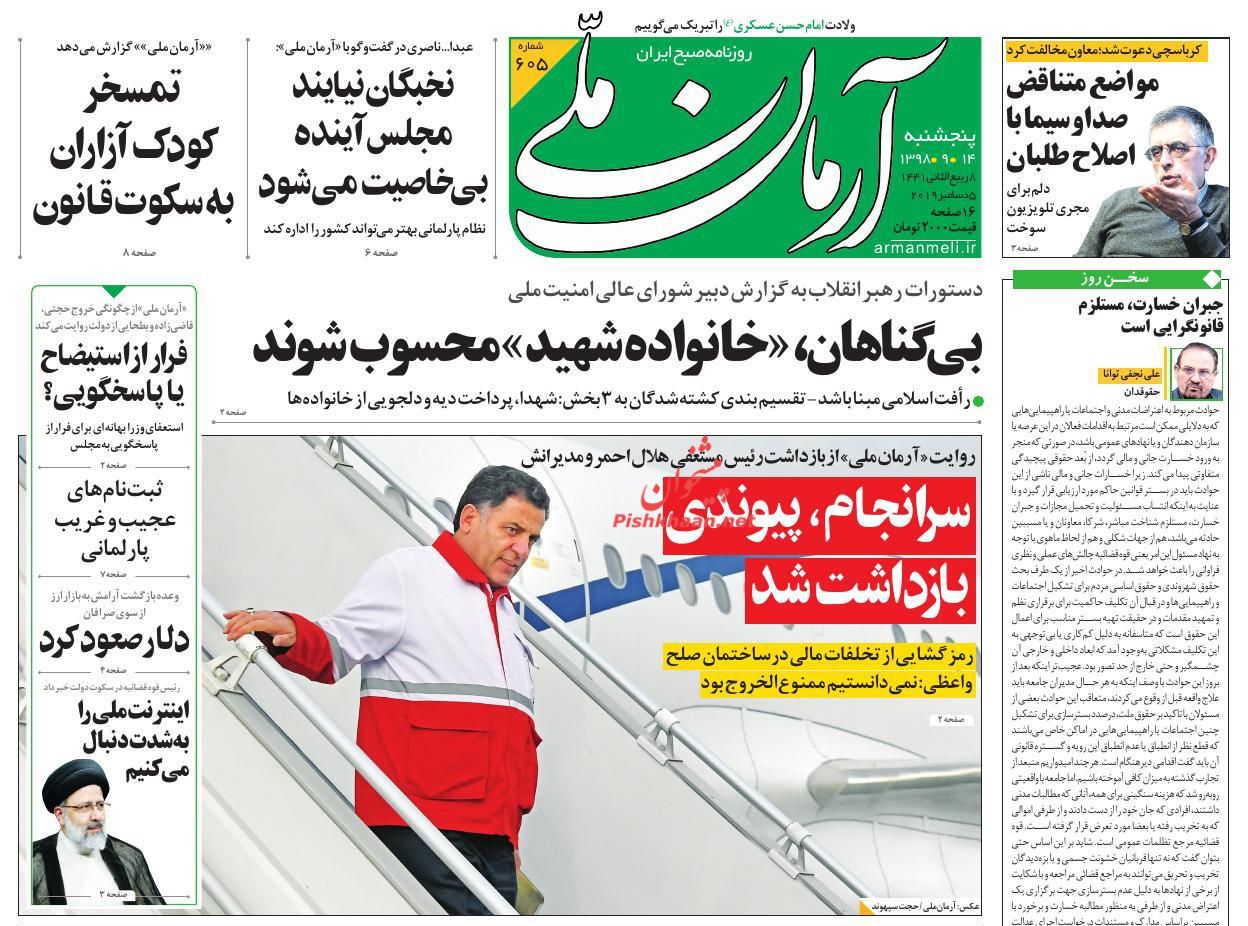 عناوین اخبار روزنامه آرمان ملی در روز پنجشنبه ۱۴ آذر : 
