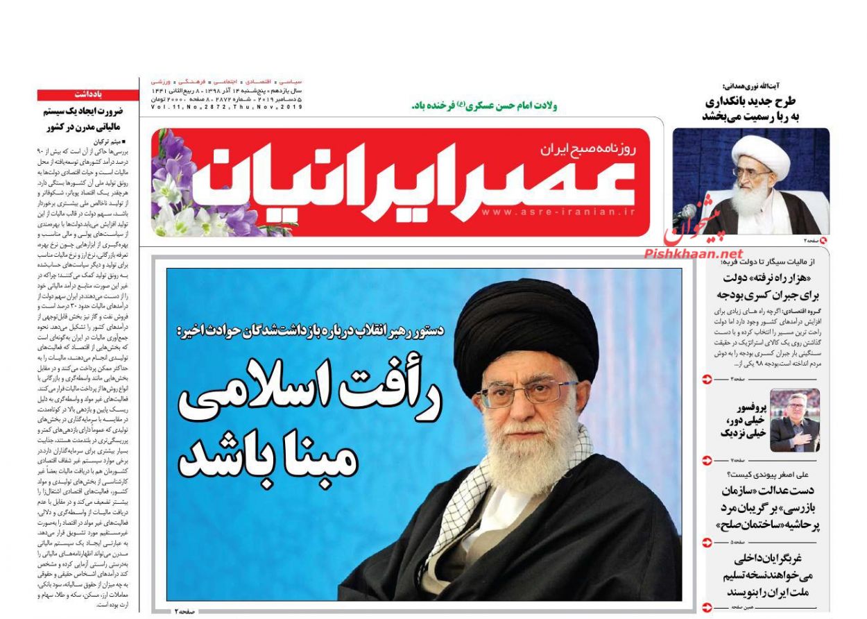 عناوین اخبار روزنامه عصر ایرانیان در روز پنجشنبه ۱۴ آذر : 