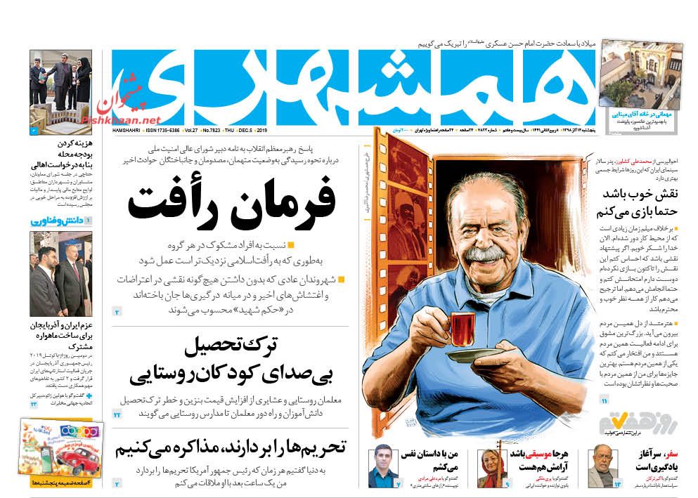 عناوین اخبار روزنامه همشهری در روز پنجشنبه ۱۴ آذر : 