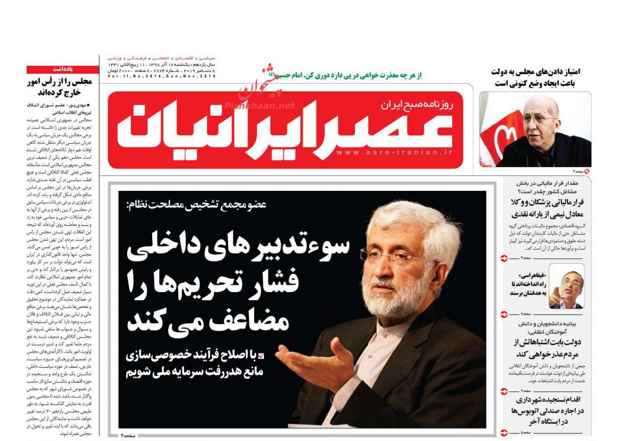 عناوین اخبار روزنامه عصر ایرانیان در روز یکشنبه‌ ۱۷ آذر : 
