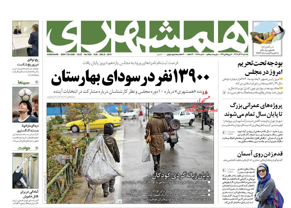 عناوین اخبار روزنامه همشهری در روز یکشنبه‌ ۱۷ آذر : 