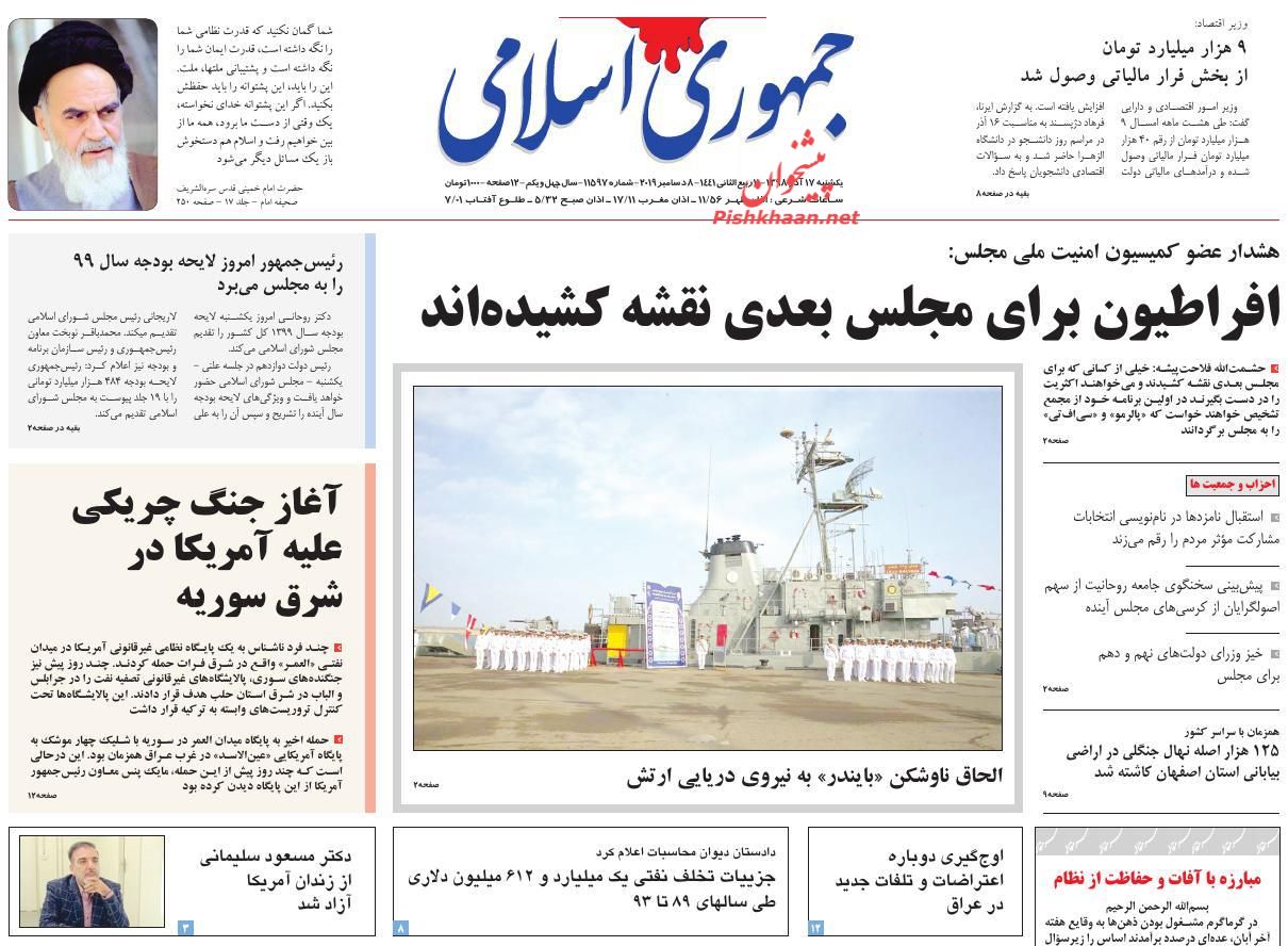عناوین اخبار روزنامه جمهوری اسلامی در روز یکشنبه‌ ۱۷ آذر : 