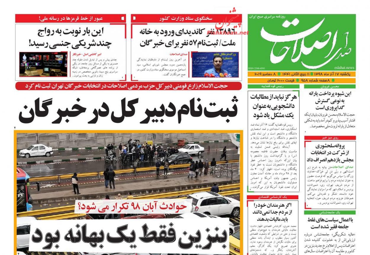 عناوین اخبار روزنامه صدای اصلاحات در روز یکشنبه‌ ۱۷ آذر : 