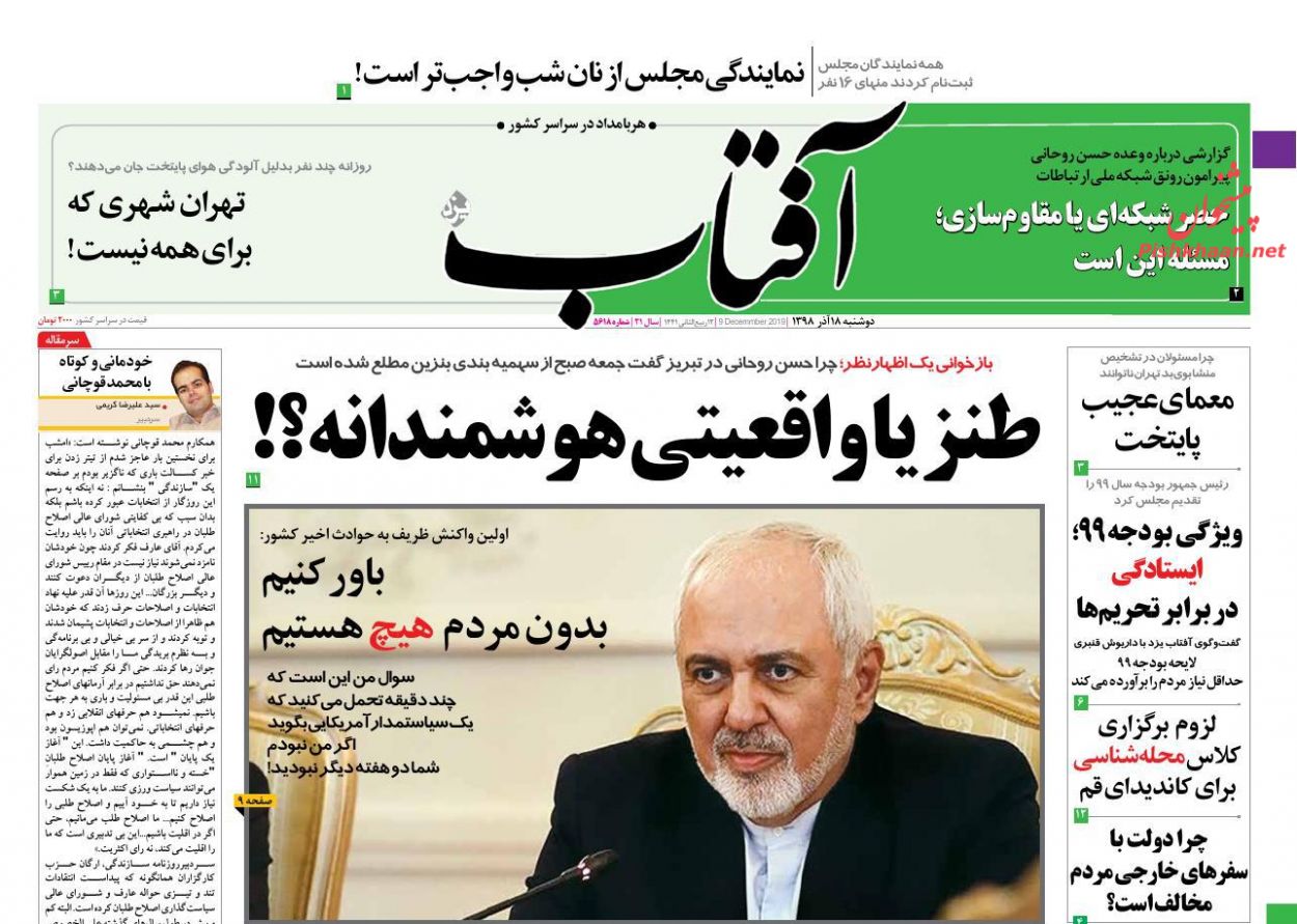 عناوین اخبار روزنامه آفتاب یزد در روز دوشنبه ۱۸ آذر : 