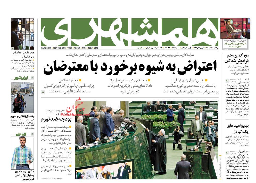 عناوین اخبار روزنامه همشهری در روز دوشنبه ۱۸ آذر : 
