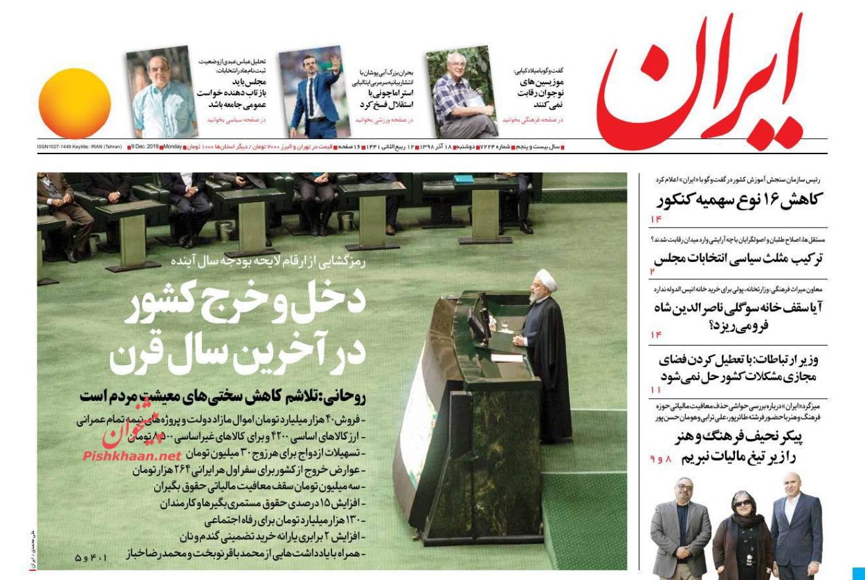 عناوین اخبار روزنامه ایران در روز دوشنبه ۱۸ آذر : 