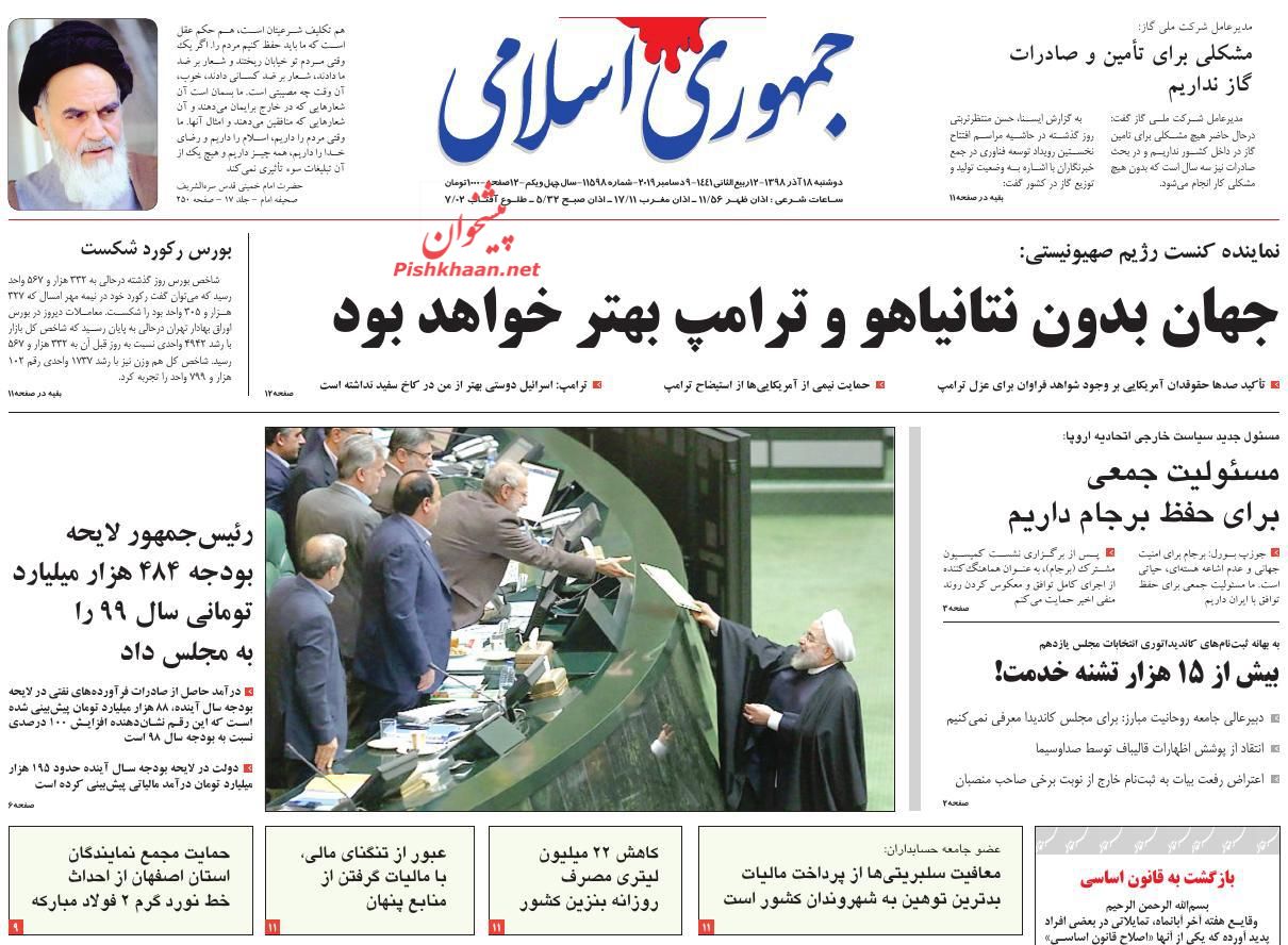 عناوین اخبار روزنامه جمهوری اسلامی در روز دوشنبه ۱۸ آذر : 