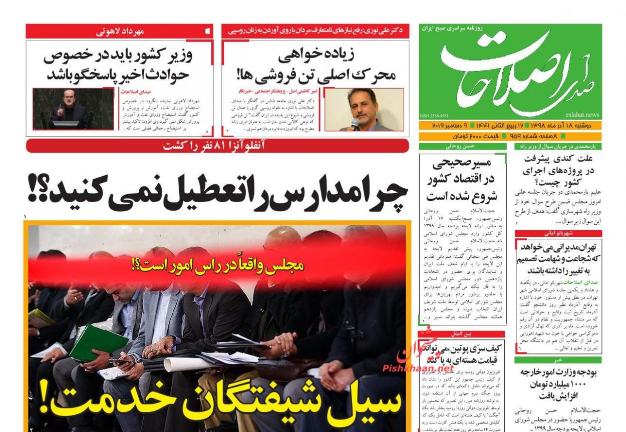 عناوین اخبار روزنامه صدای اصلاحات در روز دوشنبه ۱۸ آذر : 