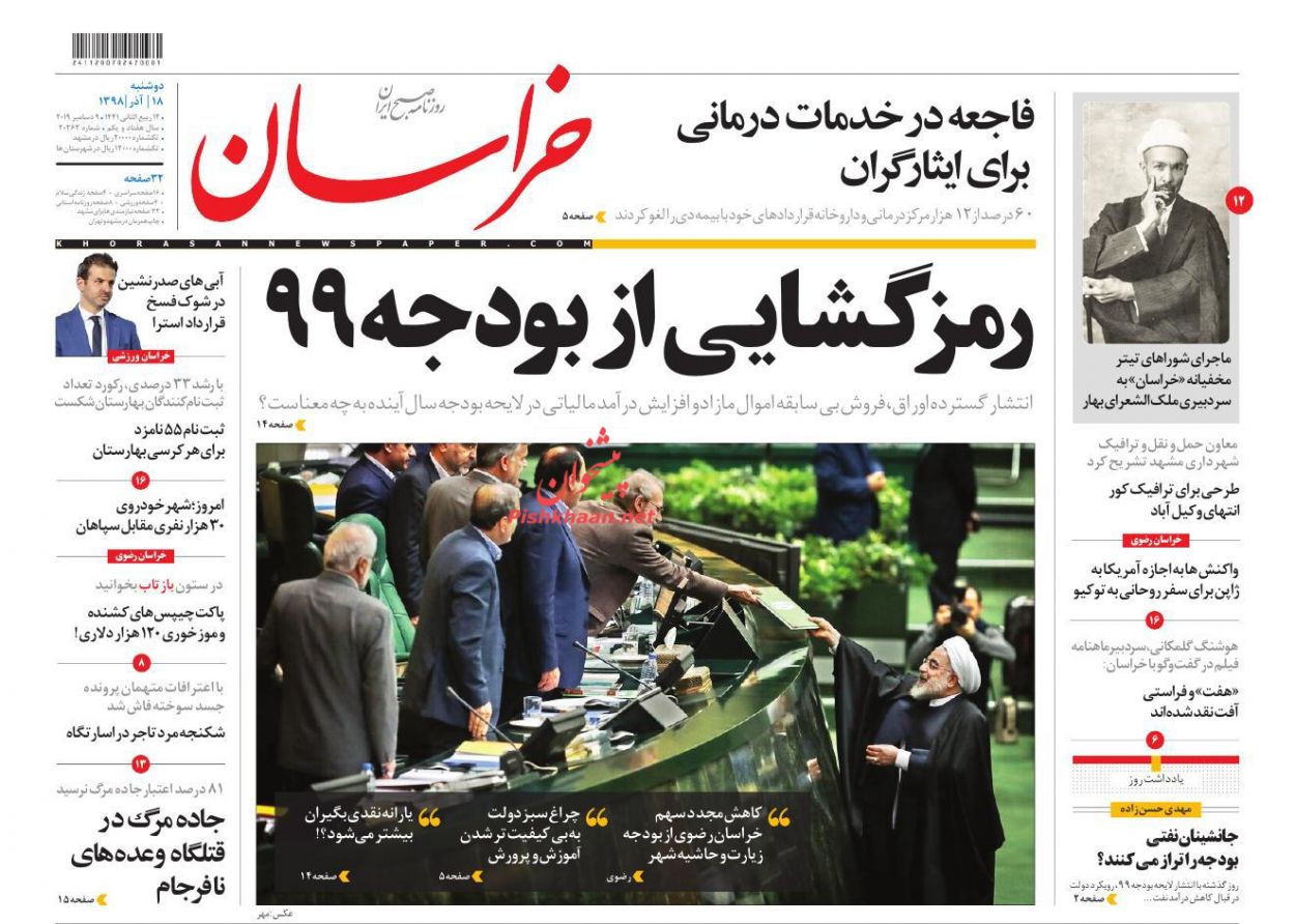 عناوین اخبار روزنامه خراسان در روز دوشنبه ۱۸ آذر : 