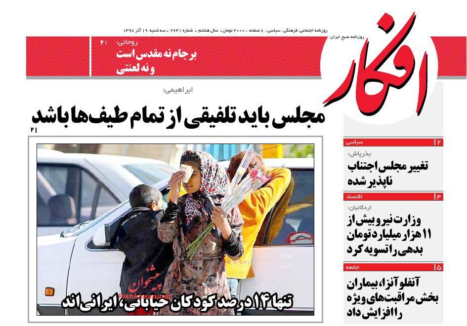 عناوین اخبار روزنامه افکار در روز سه‌شنبه ۱۹ آذر : 