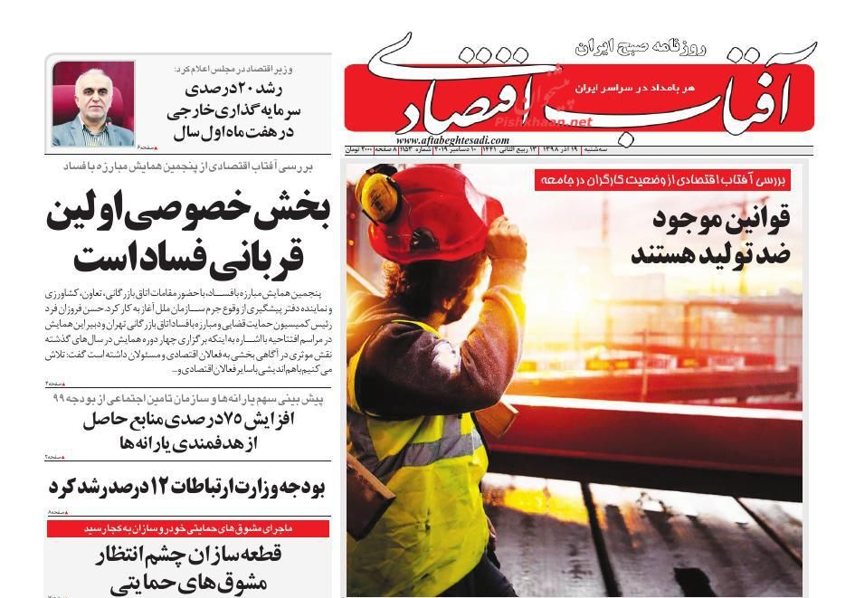 عناوین اخبار روزنامه آفتاب اقتصادی در روز سه‌شنبه ۱۹ آذر : 