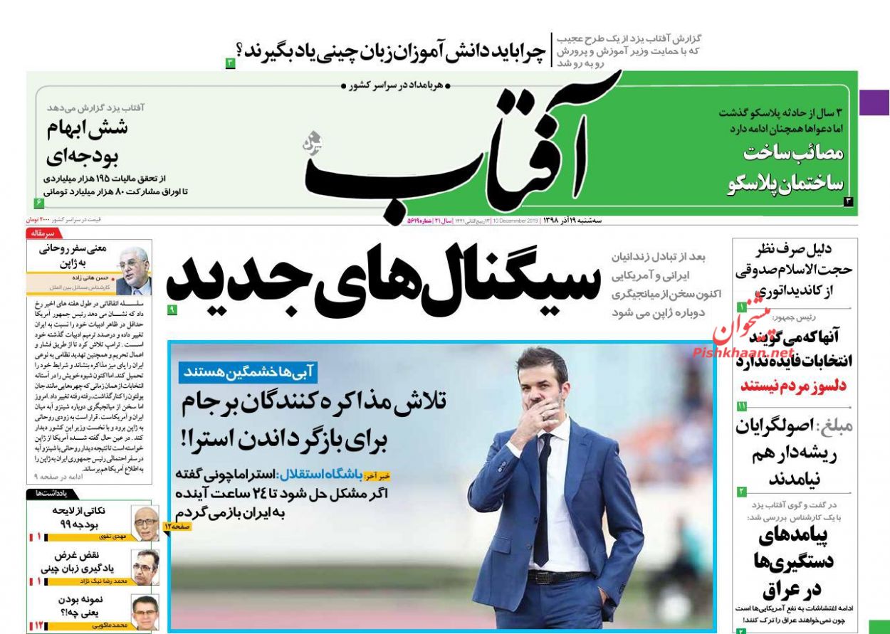 عناوین اخبار روزنامه آفتاب یزد در روز سه‌شنبه ۱۹ آذر : 
