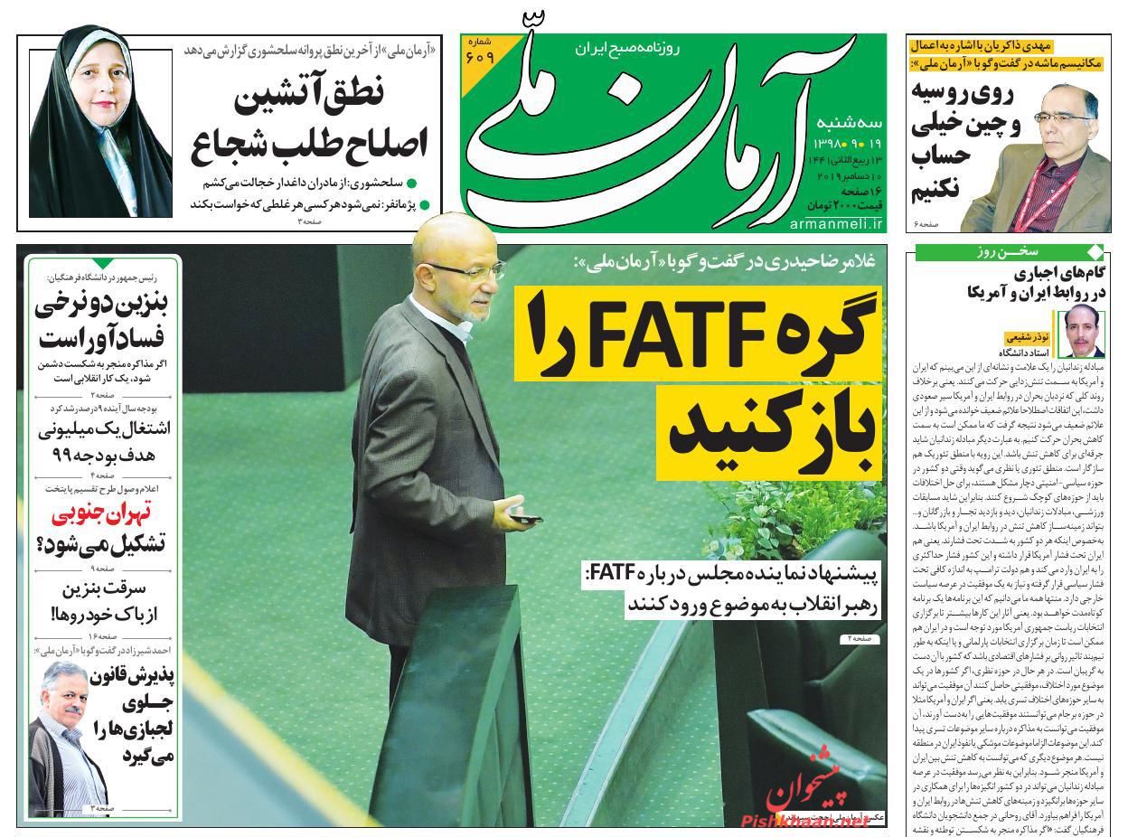 عناوین اخبار روزنامه آرمان ملی در روز سه‌شنبه ۱۹ آذر : 