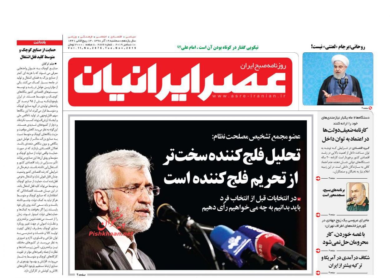 عناوین اخبار روزنامه عصر ایرانیان در روز سه‌شنبه ۱۹ آذر : 