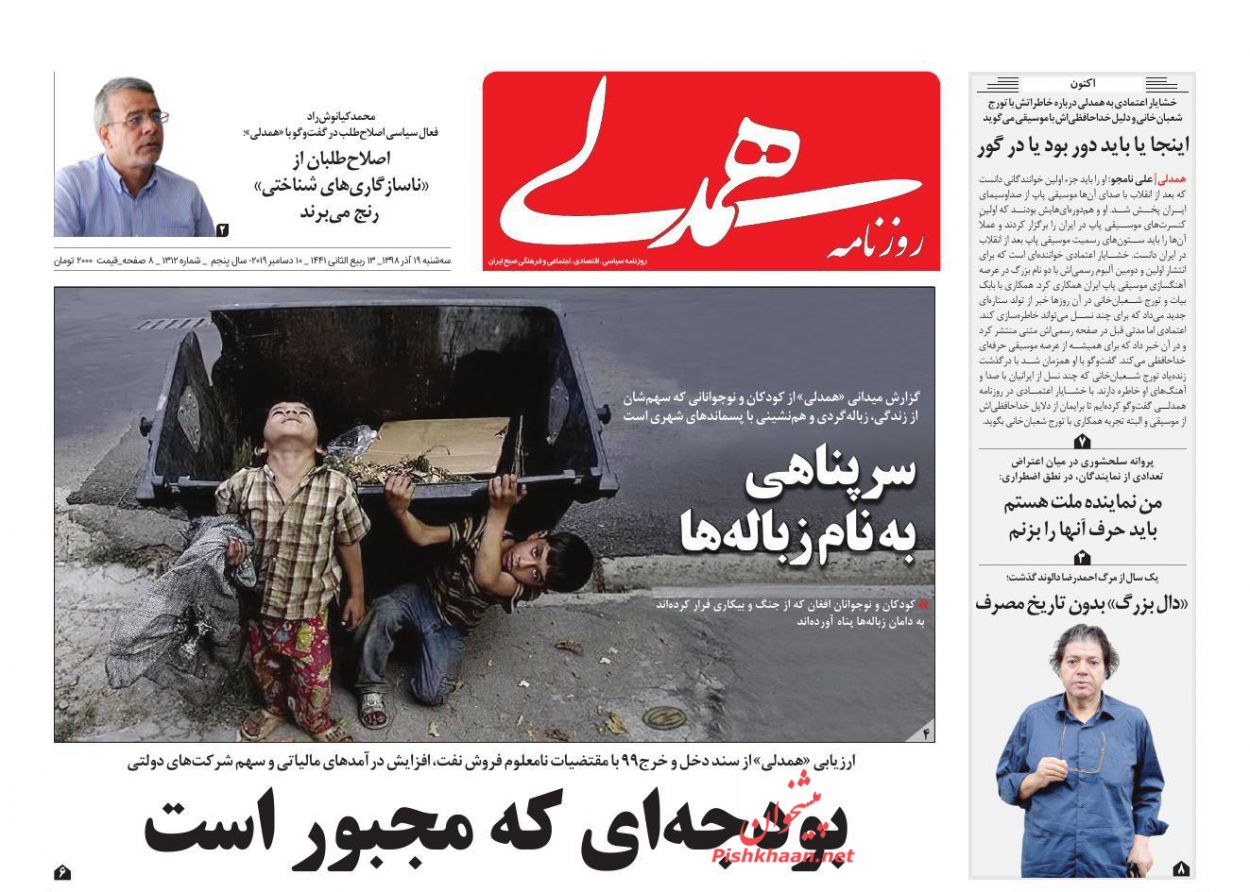 عناوین اخبار روزنامه همدلی در روز سه‌شنبه ۱۹ آذر : 