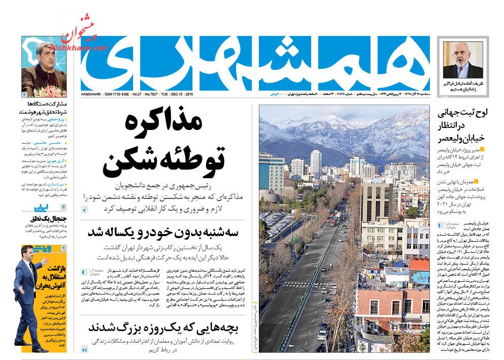 عناوین اخبار روزنامه همشهری در روز سه‌شنبه ۱۹ آذر : 