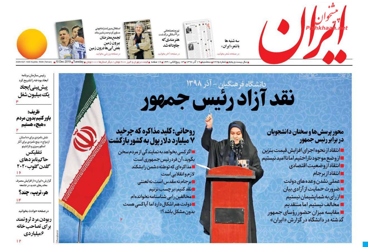عناوین اخبار روزنامه ایران در روز سه‌شنبه ۱۹ آذر : 