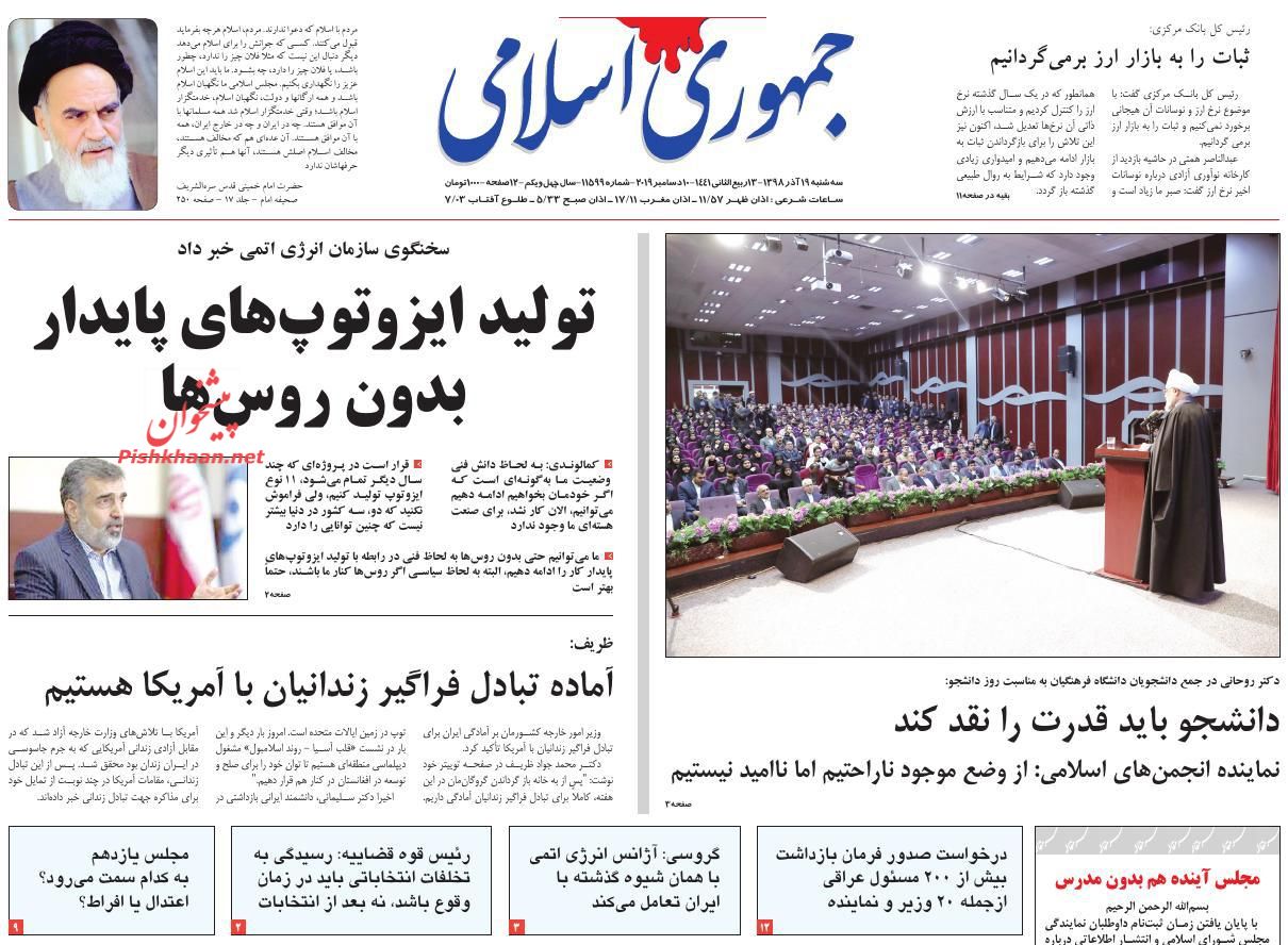 عناوین اخبار روزنامه جمهوری اسلامی در روز سه‌شنبه ۱۹ آذر : 