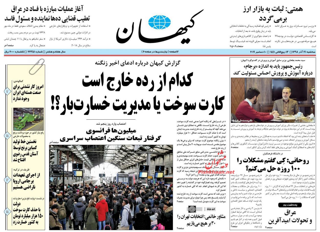 عناوین اخبار روزنامه کیهان در روز سه‌شنبه ۱۹ آذر : 