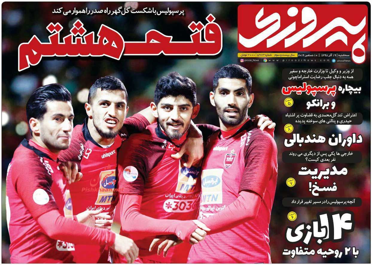 عناوین اخبار روزنامه پیروزی در روز سه‌شنبه ۱۹ آذر : 