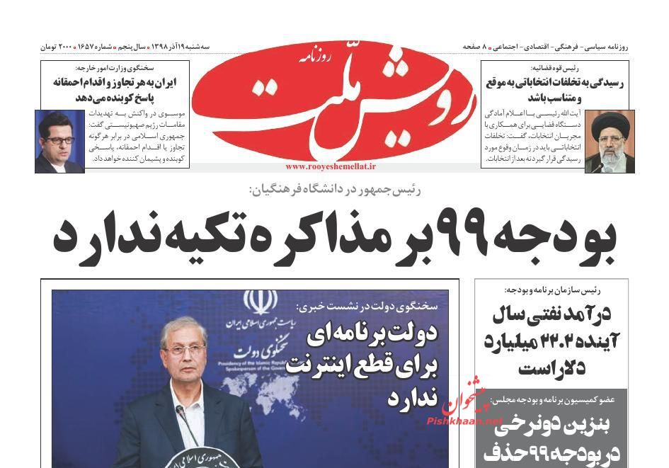 عناوین اخبار روزنامه رویش ملت در روز سه‌شنبه ۱۹ آذر : 