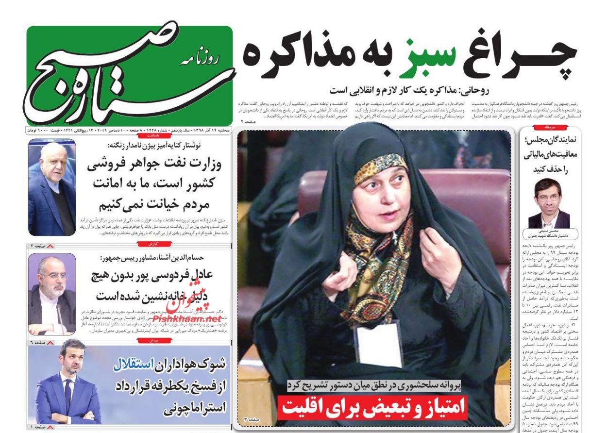 عناوین اخبار روزنامه ستاره صبح در روز سه‌شنبه ۱۹ آذر : 