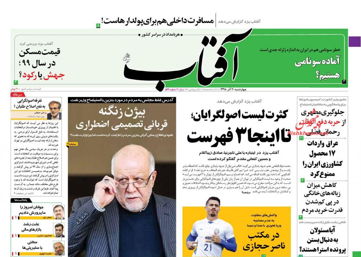 عناوین اخبار روزنامه آفتاب یزد در روز چهارشنبه ۲۰ آذر : 