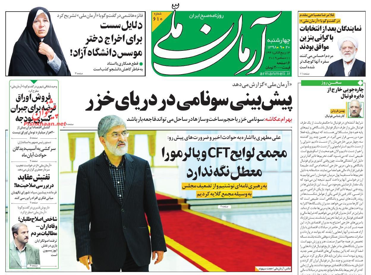 عناوین اخبار روزنامه آرمان ملی در روز چهارشنبه ۲۰ آذر : 