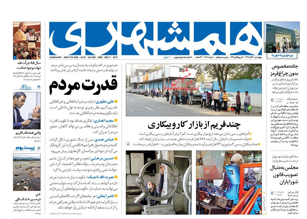 عناوین اخبار روزنامه همشهری در روز چهارشنبه ۲۰ آذر : 