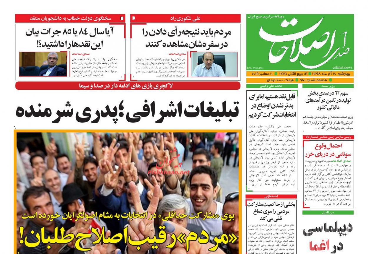عناوین اخبار روزنامه صدای اصلاحات در روز چهارشنبه ۲۰ آذر : 