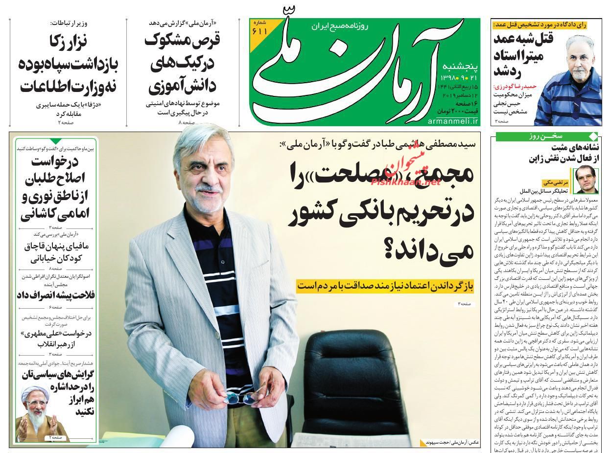عناوین اخبار روزنامه آرمان ملی در روز پنجشنبه ۲۱ آذر : 