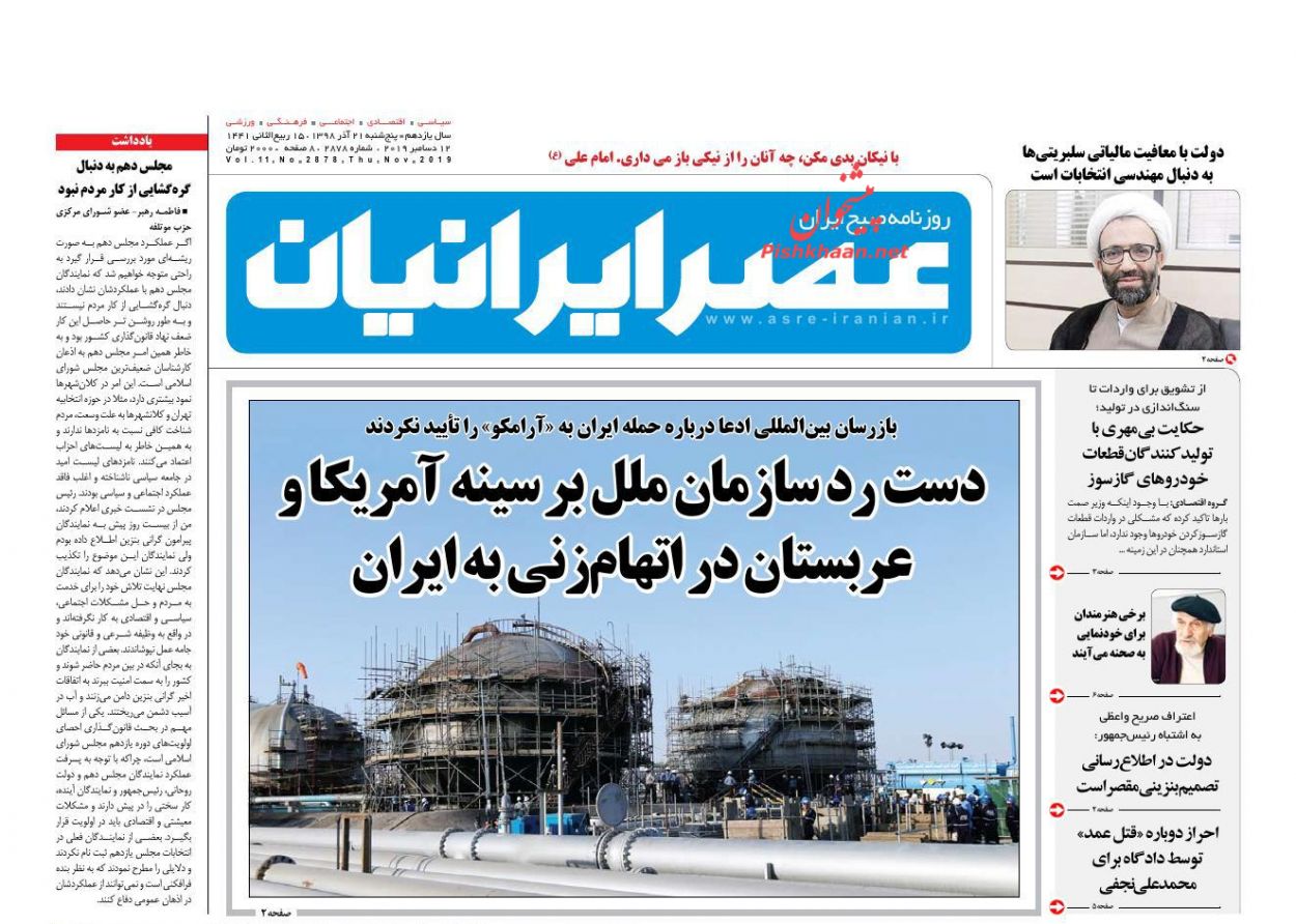 عناوین اخبار روزنامه عصر ایرانیان در روز پنجشنبه ۲۱ آذر : 